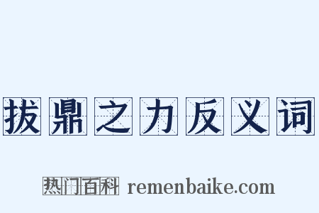 拔鼎之力反义词是什么意思的图片